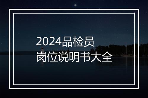 2024品检员岗位说明书大全