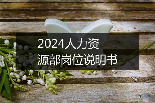 2024人力资源部岗位说明书