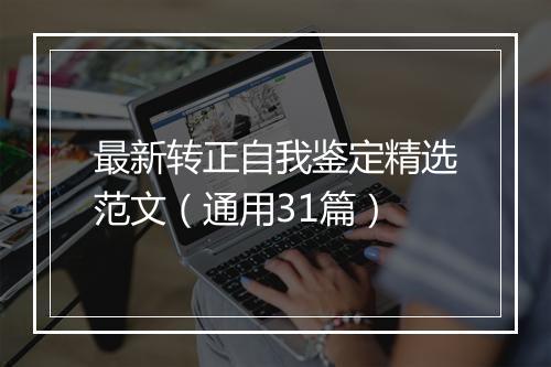 最新转正自我鉴定精选范文（通用31篇）