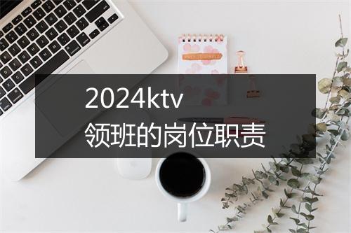 2024ktv领班的岗位职责