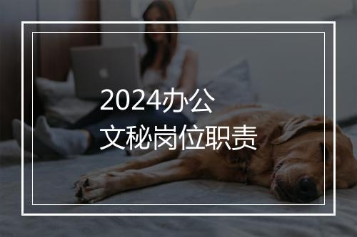 2024办公文秘岗位职责