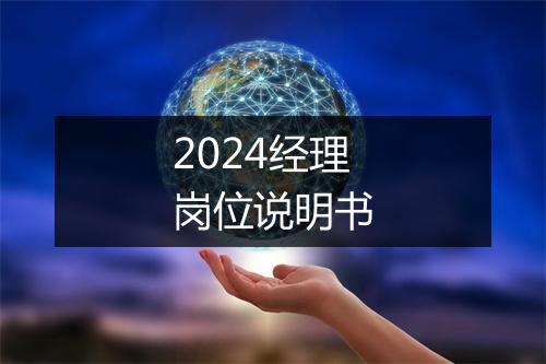 2024经理岗位说明书