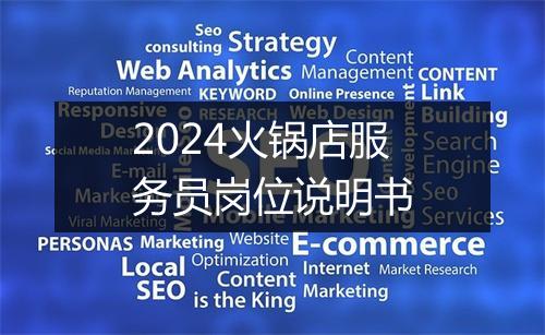 2024火锅店服务员岗位说明书