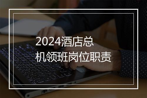 2024酒店总机领班岗位职责