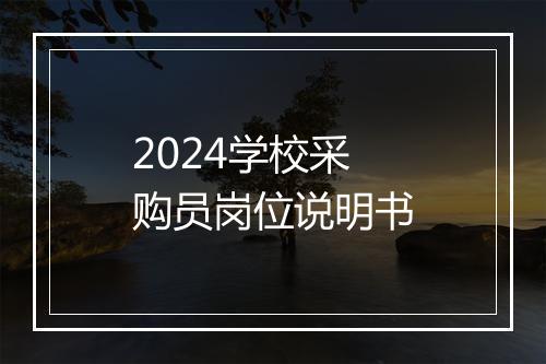 2024学校采购员岗位说明书