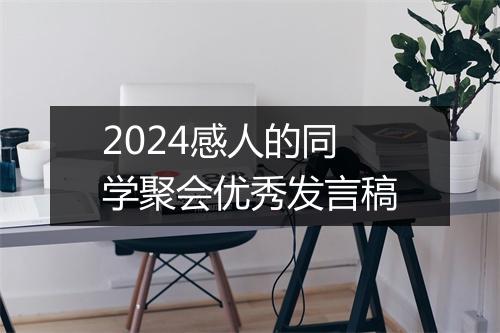 2024感人的同学聚会优秀发言稿