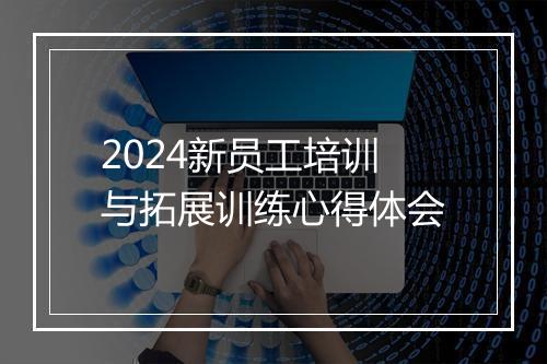 2024新员工培训与拓展训练心得体会