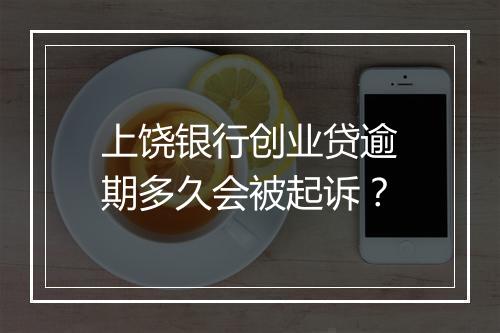 上饶银行创业贷逾期多久会被起诉？