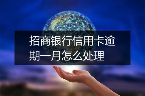 招商银行信用卡逾期一月怎么处理