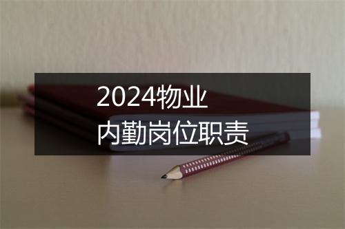 2024物业内勤岗位职责
