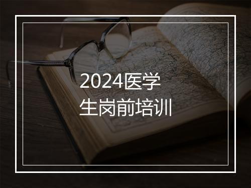 2024医学生岗前培训