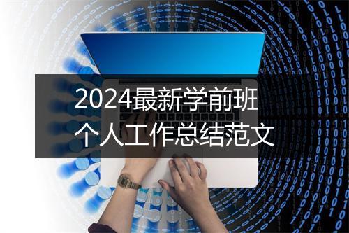 2024最新学前班个人工作总结范文
