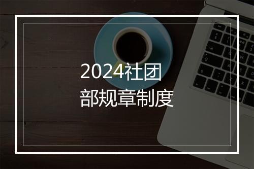 2024社团部规章制度