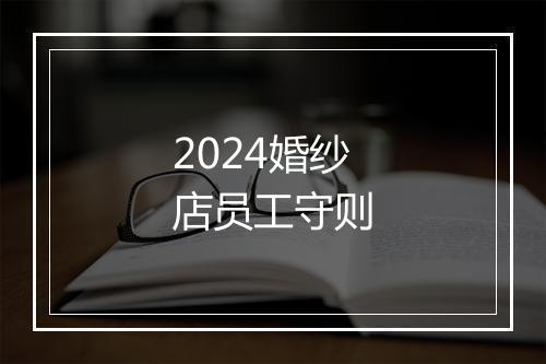 2024婚纱店员工守则