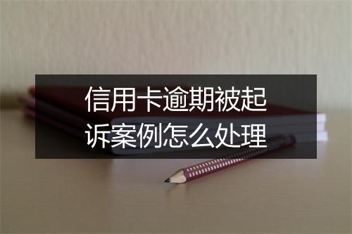 信用卡逾期被起诉案例怎么处理