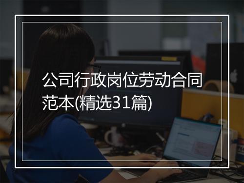 公司行政岗位劳动合同范本(精选31篇)
