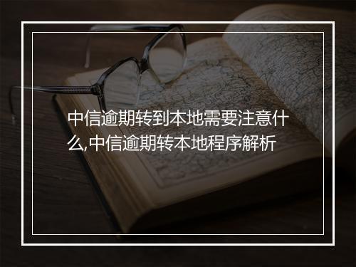 中信逾期转到本地需要注意什么,中信逾期转本地程序解析