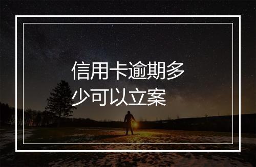 信用卡逾期多少可以立案
