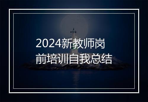 2024新教师岗前培训自我总结