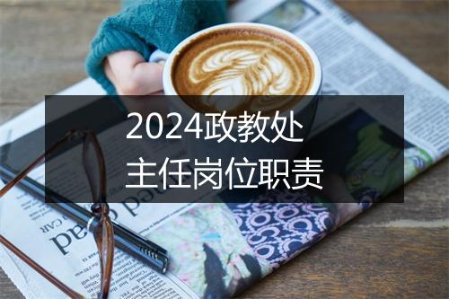 2024政教处主任岗位职责