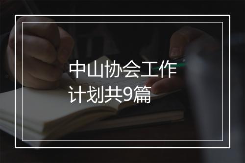 中山协会工作计划共9篇