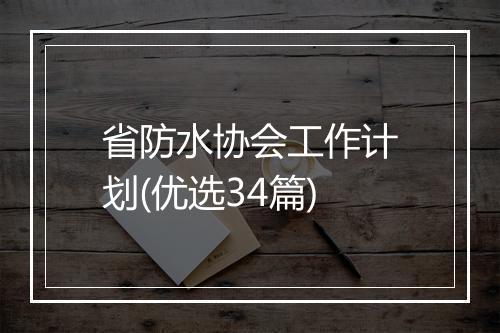 省防水协会工作计划(优选34篇)