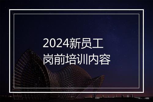 2024新员工岗前培训内容