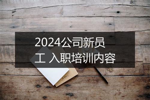 2024公司新员工 入职培训内容