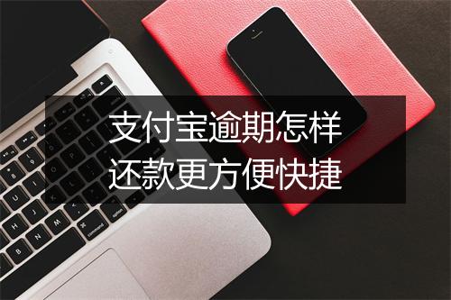 支付宝逾期怎样还款更方便快捷