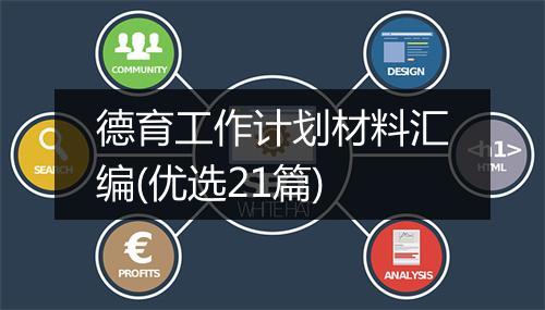 德育工作计划材料汇编(优选21篇)