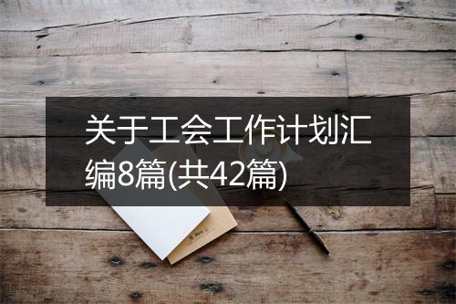 关于工会工作计划汇编8篇(共42篇)