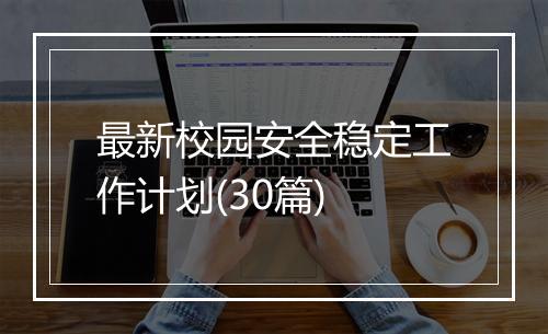 最新校园安全稳定工作计划(30篇)