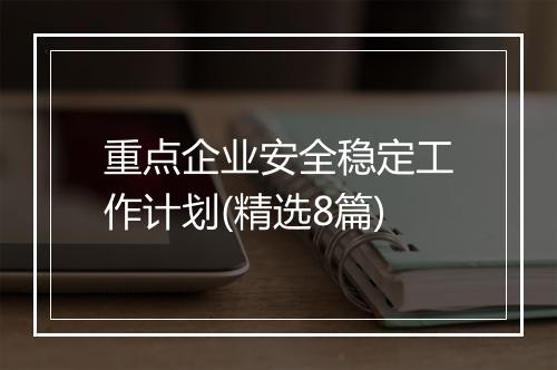 重点企业安全稳定工作计划(精选8篇)