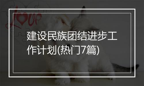 建设民族团结进步工作计划(热门7篇)