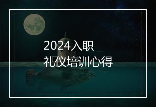 2024入职礼仪培训心得