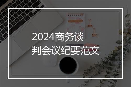 2024商务谈判会议纪要范文