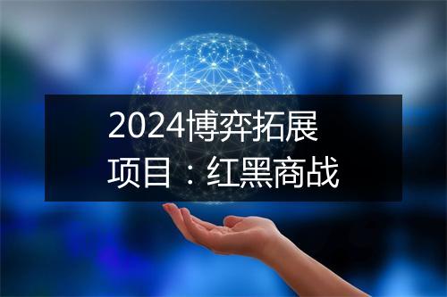 2024博弈拓展项目：红黑商战