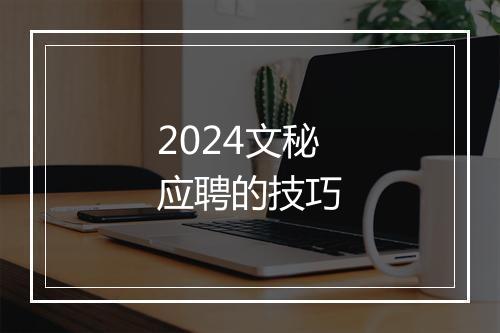 2024文秘应聘的技巧