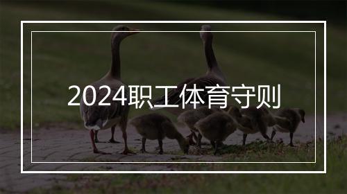 2024职工体育守则
