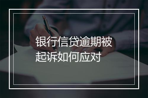 银行信贷逾期被起诉如何应对