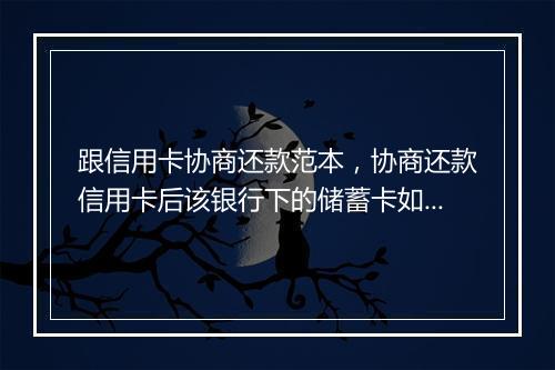跟信用卡协商还款范本，协商还款信用卡后该银行下的储蓄卡如何解冻呢