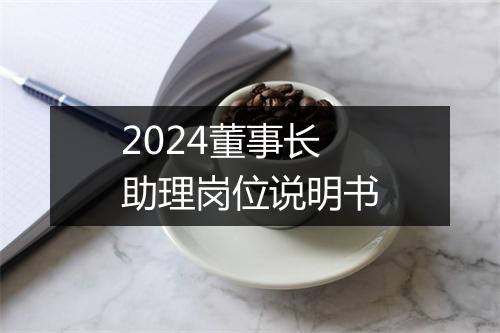 2024董事长助理岗位说明书