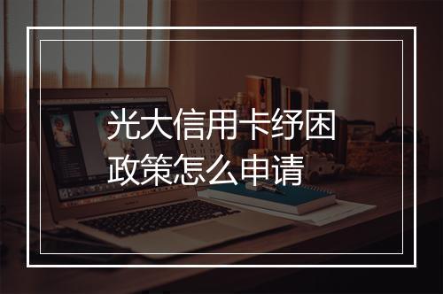光大信用卡纾困政策怎么申请