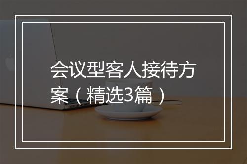 会议型客人接待方案（精选3篇）