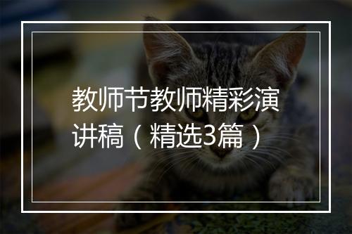 教师节教师精彩演讲稿（精选3篇）