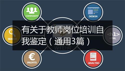 有关于教师岗位培训自我鉴定（通用3篇）