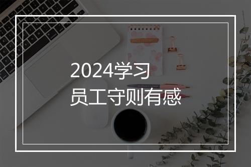 2024学习员工守则有感