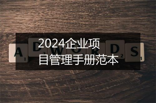 2024企业项目管理手册范本