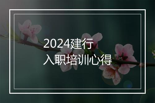 2024建行入职培训心得