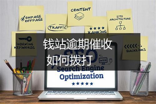 钱站逾期催收 如何拨打